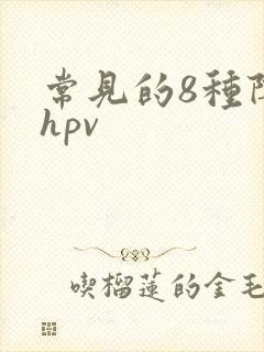 常见的8种阴型hpv