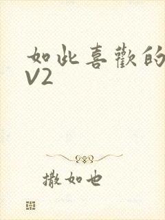 如此喜欢的你1V2