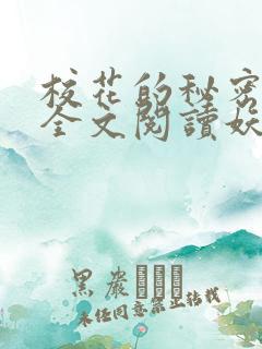 校花的秘密免费全文阅读妖夜宇