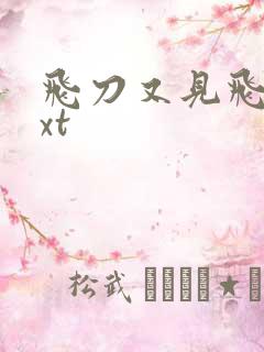 飞刀又见飞刀txt