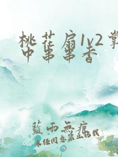 桃花扇1v2掌中串串香