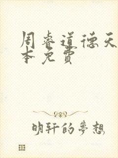 周睿道德天书全本免费