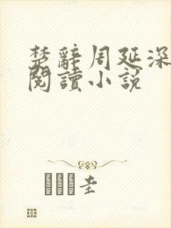 楚辞周延深免费阅读小说