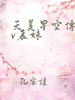 天美星空传媒mv表妹