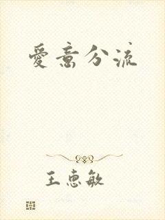 爱意分流