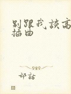 别跟我谈高富帅插曲