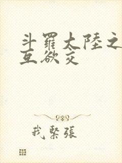 斗罗大陆之七怪互欲交