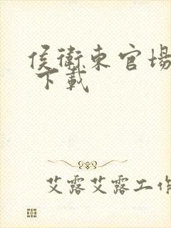 侯卫东官场笔记 下载