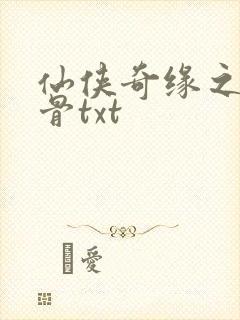 仙侠奇缘之花千骨txt