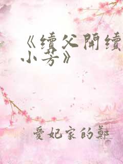 《续父开续女包小芳》