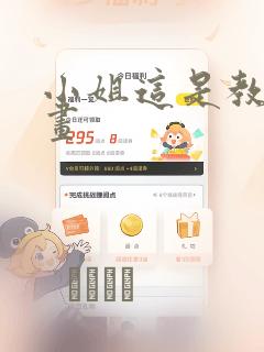 小姐这是教育漫画