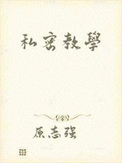 私密教学