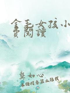 金毛女孩小说免费阅读