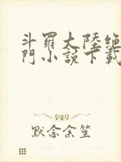 斗罗大陆绝世唐门小说下载