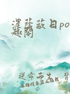 浓荫蔽日po笔趣阁