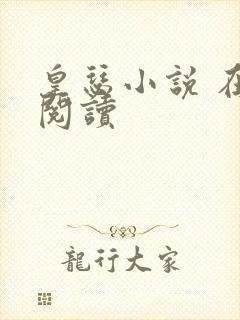 皇瑟小说 在线阅读