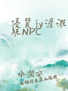 优质jy灌溉系统NPC