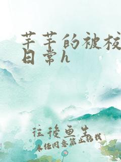 芊芊的被校长脔日常h