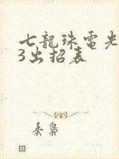 七龙珠电光火石3出招表