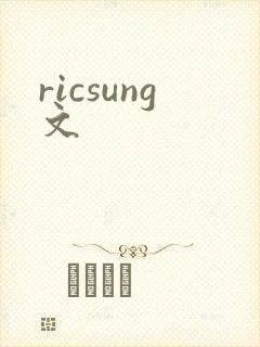 ricsung文