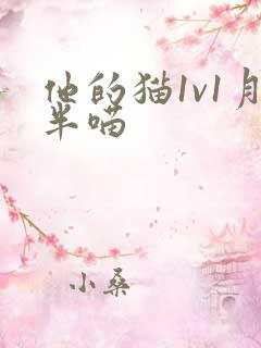 他的猫1v1月半喵