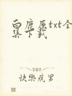 白鹿原txt全集下载