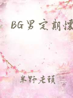 BG男定期怀卵