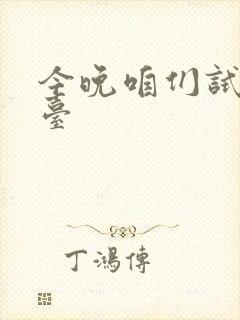 今晚咱们试试阳台