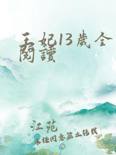 王妃13岁全文阅读