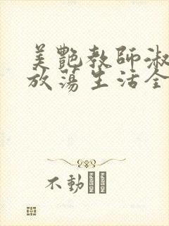 美艳教师淑敏的放荡生活全文阅读