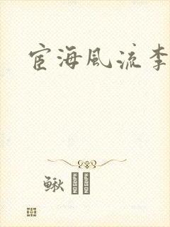 宦海风流李有成