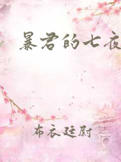暴君的七夜罪妃