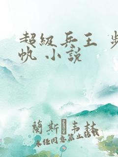 超级兵王 步千帆 小说