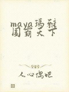 maya玛雅 图霸天下