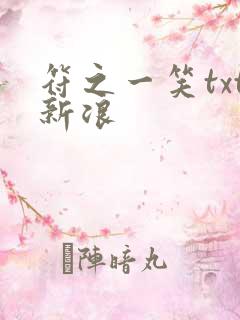 符之一笑txt新浪