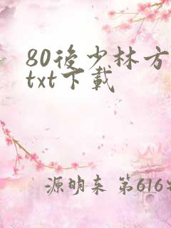 80后少林方丈txt下载