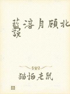 蓝溶月顾北辰小说