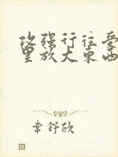 攻强行往受屁股里放大东西