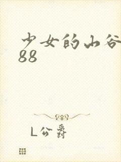 少女的山谷1988