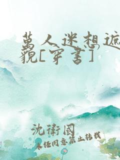 万人迷想遮盖美貌[穿书]