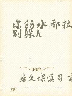 你的水都拉丝了别躲h