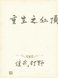 重生之红顶商人