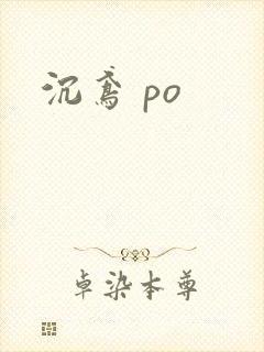 沉鸢 po