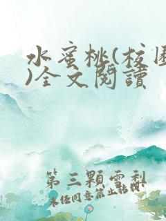 水蜜桃(校园h)全文阅读