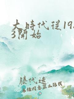 大时代从1983开始
