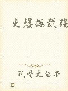 火爆总裁强制爱