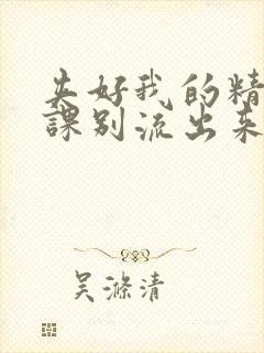 夹好我的精去上课别流出来