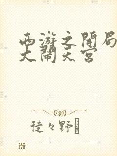 西游之开局拒绝大闹天宫