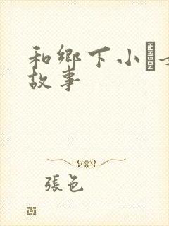 和乡下小姪女性故事