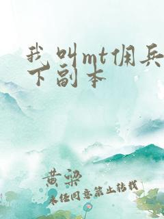 我叫mt佣兵天下副本